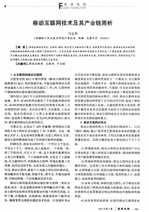 移动互联网技术及其产业链简析