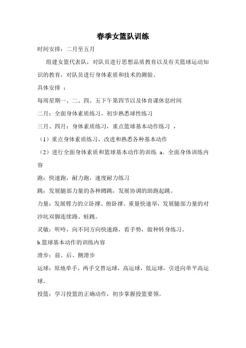 初中春季女子篮球队训练计划