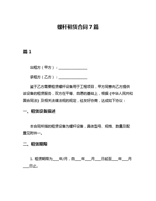 螺杆租赁合同7篇