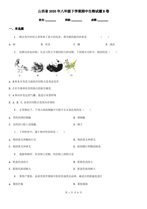 山西省2020年八年级下学期期中生物试题B卷
