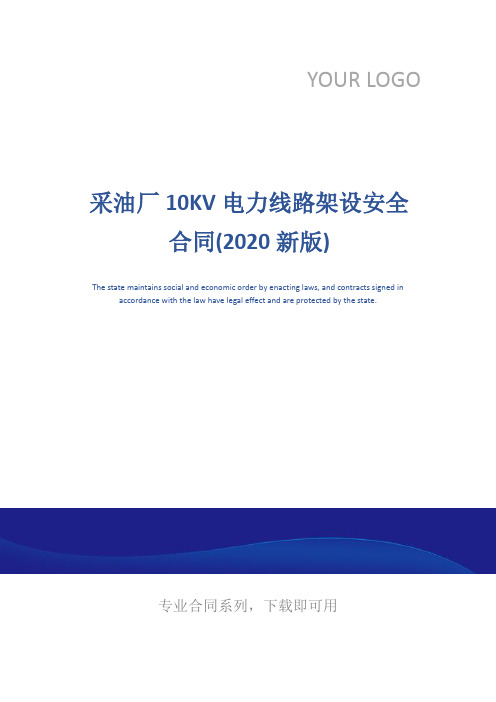 采油厂10KV电力线路架设安全合同(2020新版)