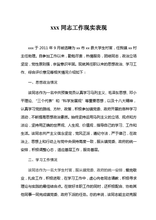 村官考取公务员政审现实表现材料