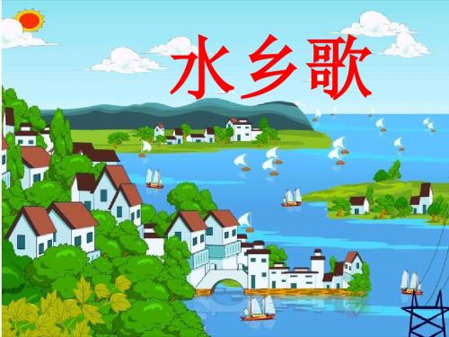 2018新苏教版语文二年级语文上册《水乡歌》PPT课件7[精品课件]