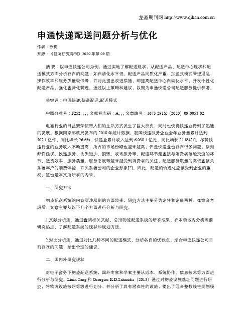 申通快递配送问题分析与优化