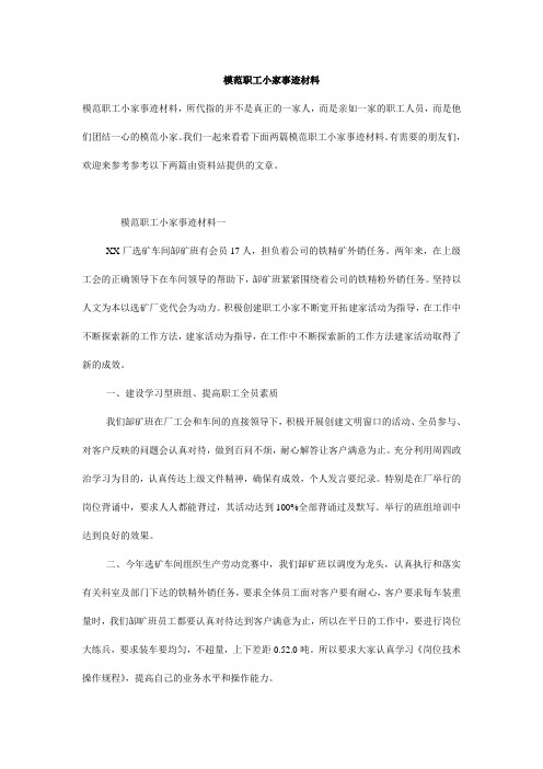 模范职工小家事迹材料