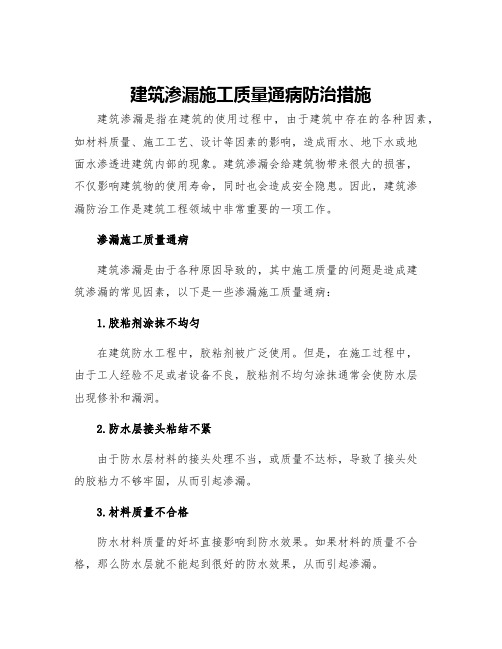 建筑渗漏施工质量通病防治措施