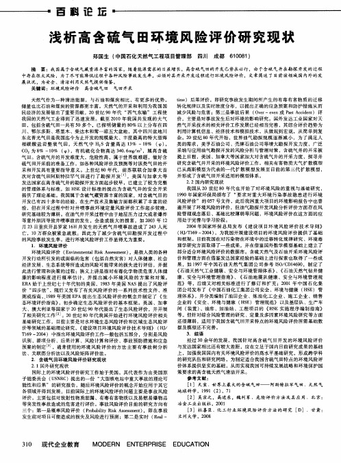 浅析高含硫气田环境风险评价研究现状
