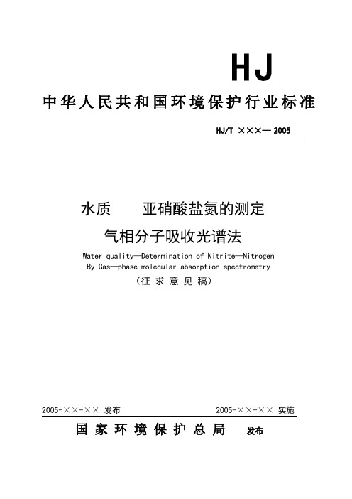 水质亚硝酸盐氮的测定气相分子吸收光谱法-中华人民共和国环境保护部