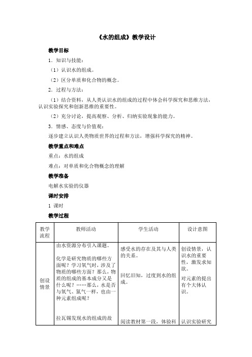 水的组成教学设计(1)