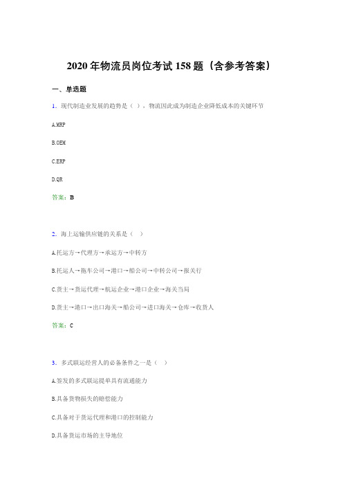 精选最新物流员岗位考试考核题库完整版158题(含答案)