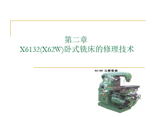 CA6140卧式车床的维修第二章X6132(X62W)卧式铣床的修理技术