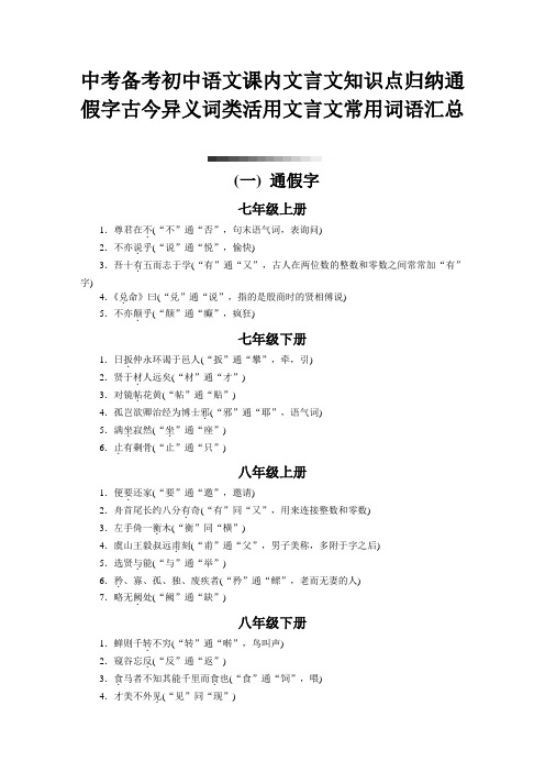 中考备考初中语文课内文言文知识点归纳通假字古今异义词类活用文言文常用词语汇总