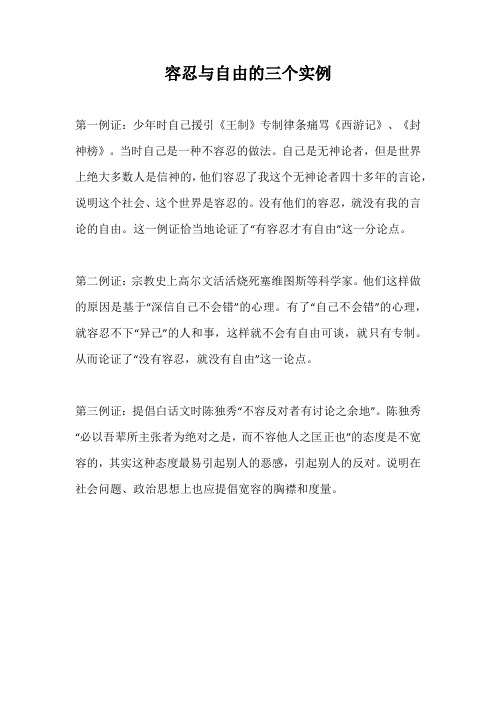 容忍与自由的三个实例