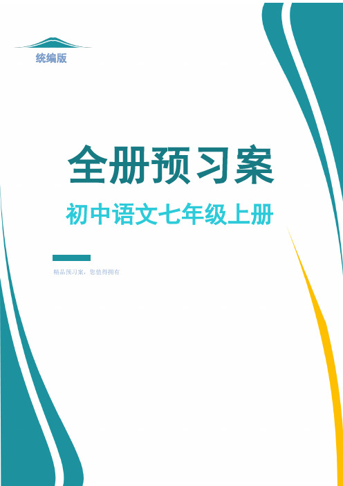 统编版初中语文七年级上册预习案-全册-精品