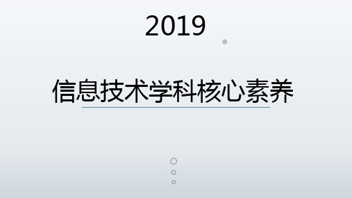 信息技术学科核心素养 PPT