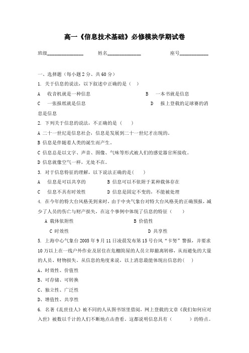 高一《信息技术基础》必修模块学期试卷