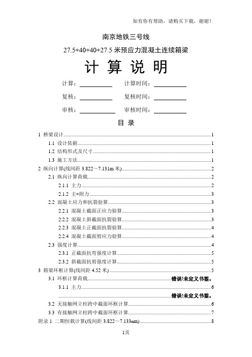 南京地铁2754040275m连续梁计算说明