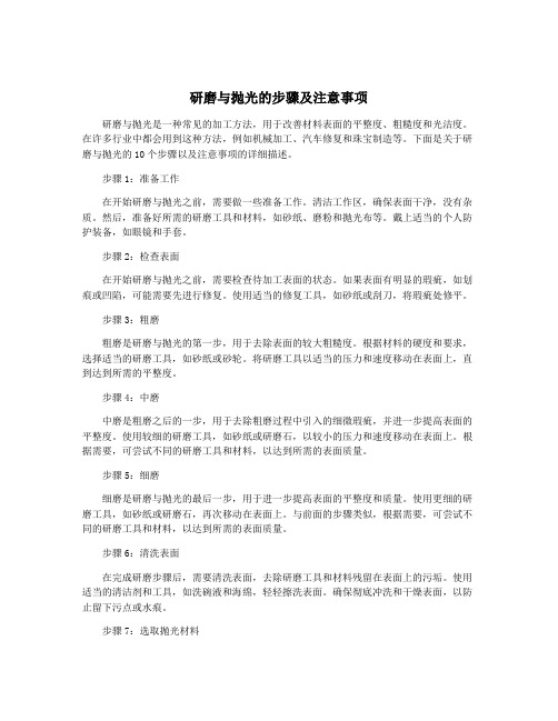 研磨与抛光的步骤及注意事项