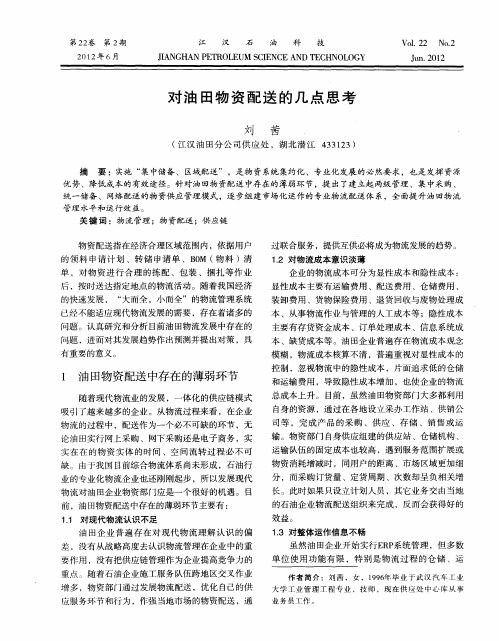 对油田物资配送的几点思考