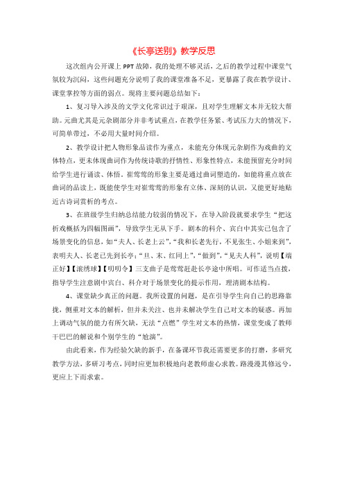 《长亭送别》教学反思