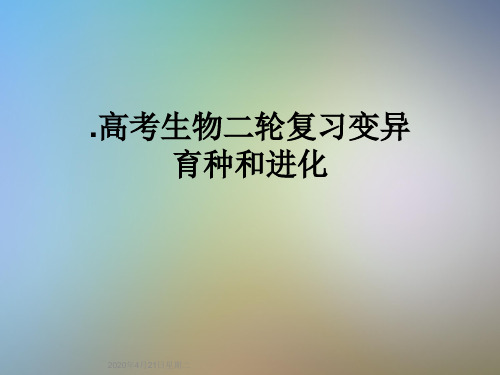 .高考生物二轮复习变异育种和进化