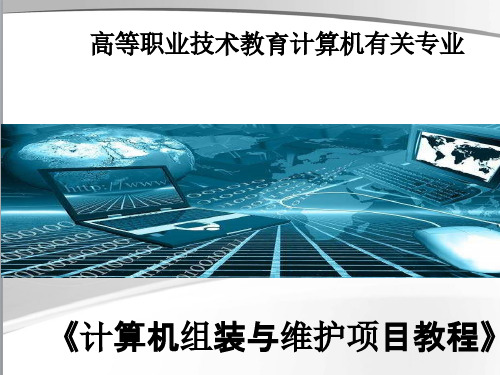 计算机组装与维护-操作系统安装