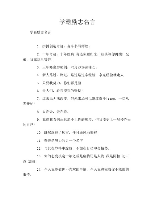 学霸励志名言