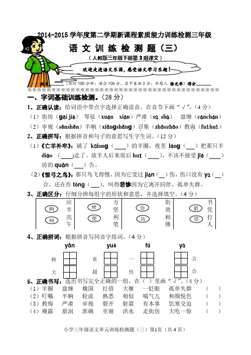 2014-2015学年度第二学期新课程素质能力训练检测三年级 (三)