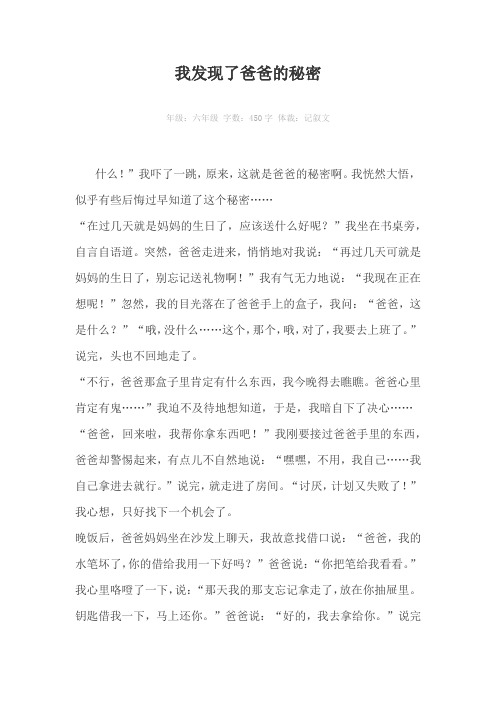 我发现了爸爸的秘密450字作文