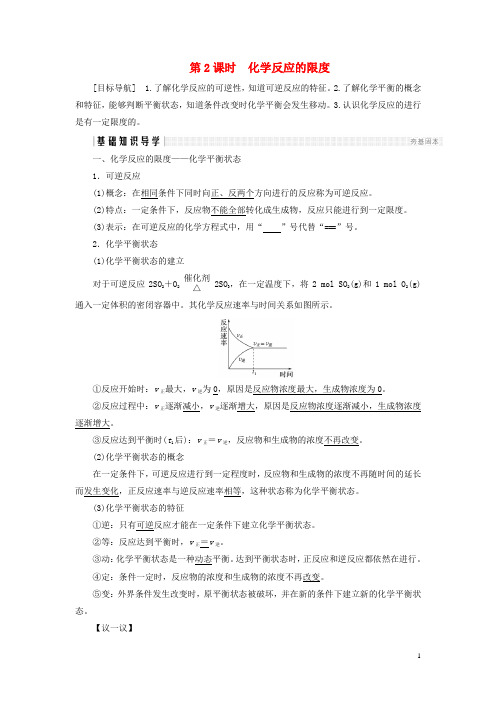 高中化学第2章化学键化学反应与能量第2节化学反应的快慢和限度第2课时化学反应的限度鲁科版必修2