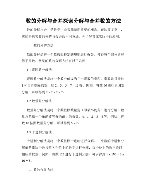 数的分解与合并探索分解与合并数的方法