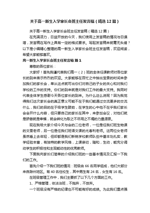 关于高一新生入学家长会班主任发言稿（精选12篇）