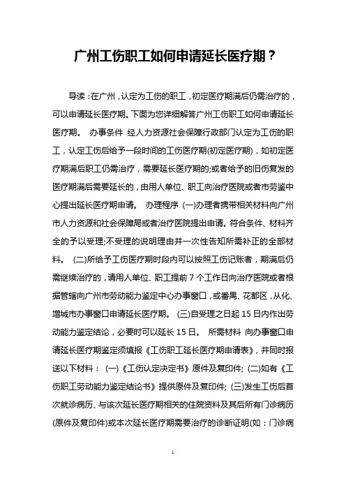 广州工伤职工如何申请延长医疗期？
