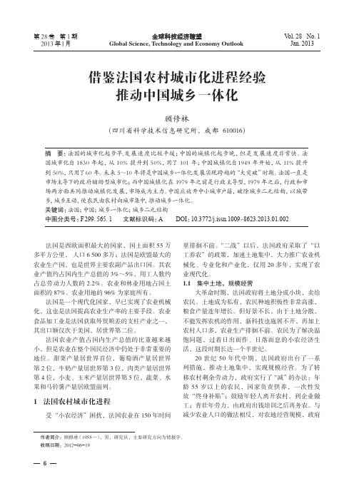 借鉴法国农村城市化进程经验推动中国城乡一体化
