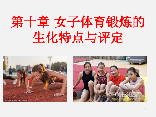 运动生物化学女子体育锻炼的生化特点与评定PPT精选文档