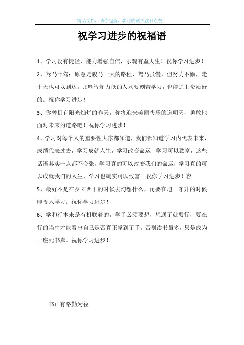 祝学习进步的祝福语