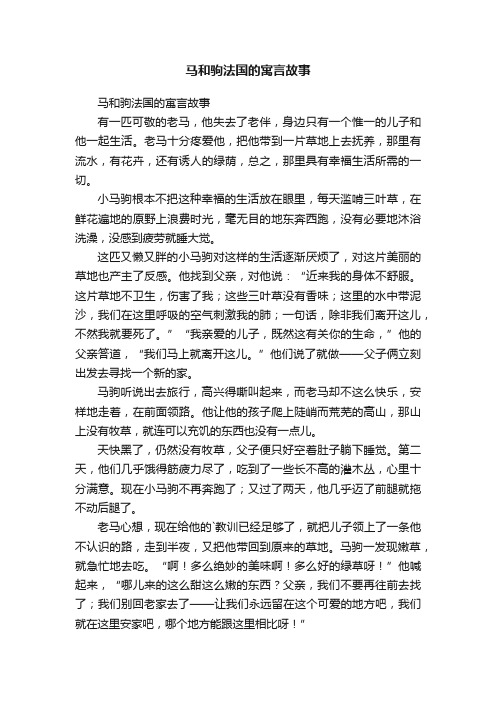 马和驹法国的寓言故事