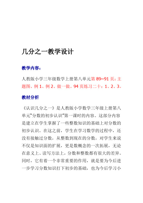人教版小学三年级数学上册第八单元第89 91页几分之一教学设计