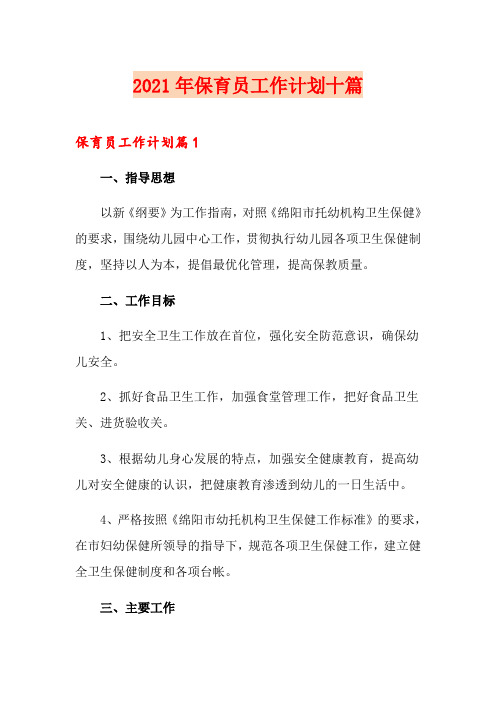 2021年保育员工作计划十篇