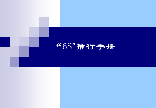 6S知识推行手册