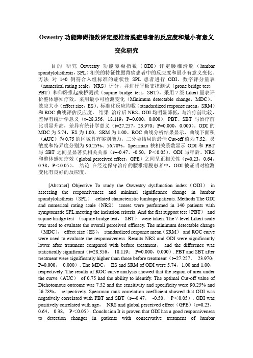Oswestry功能障碍指数评定腰椎滑脱症患者的反应度和最小有意义变化研究