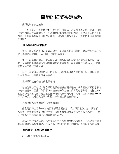 简历的细节决定成败