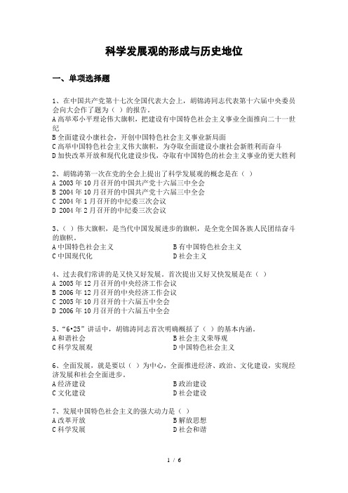 科学发展观的形成与历史地位试题及答案