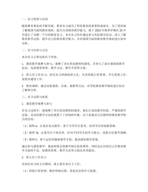 教育学优秀实习调查报告