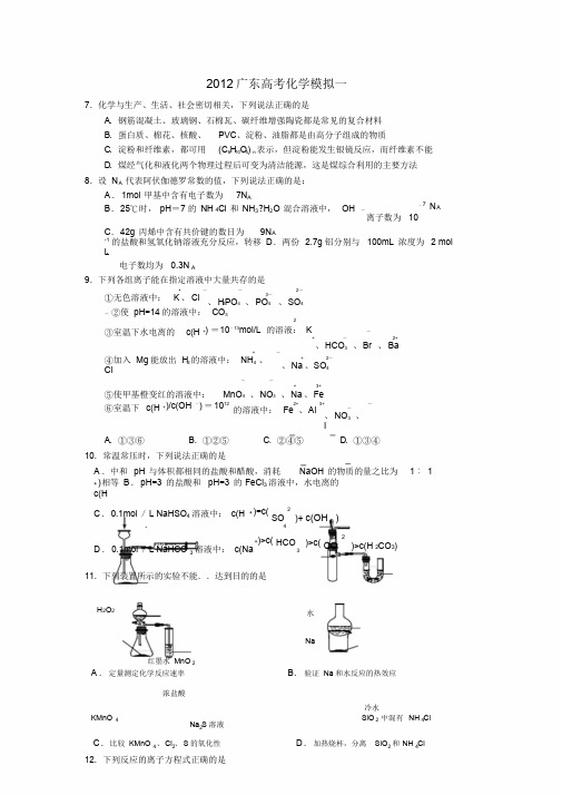2012广东高考化学模拟一(含答案)