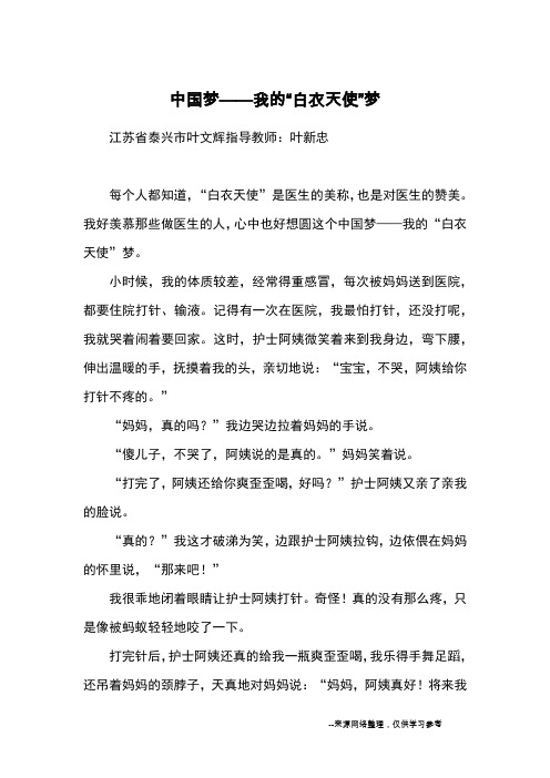 中国梦——我的“白衣天使”梦_优秀作文