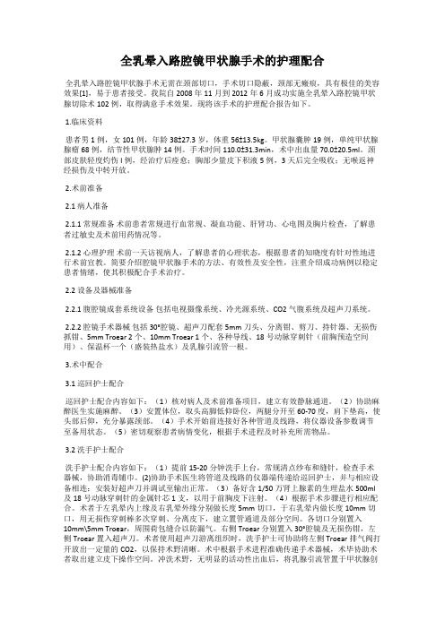 全乳晕入路腔镜甲状腺手术的护理配合