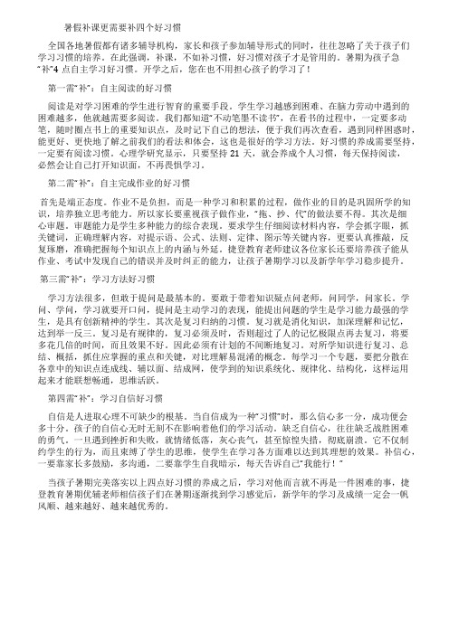 暑假补课更需要补四个好习惯