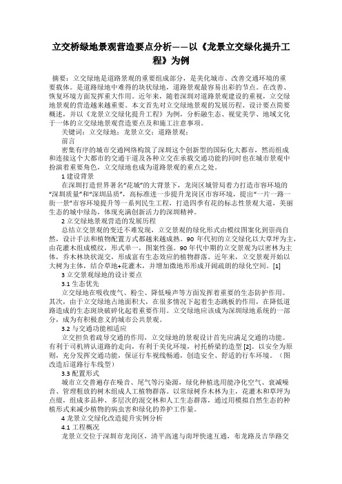 立交桥绿地景观营造要点分析——以《龙景立交绿化提升工程》为例
