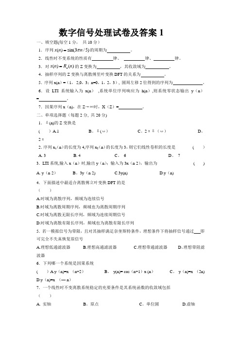 数字信号处理试卷及答案